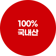 100% 국내산