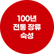 100% 전통장류 숙성