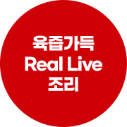 육즙가득 Real Live 조리