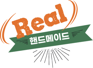 REAL 핸드메이드