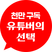 천만 구독 유튜버의 선택